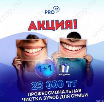 Стоматологический центр PRO32 (ПРО32)