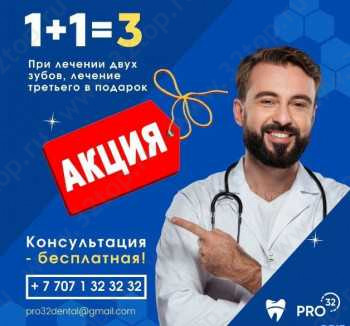Стоматологический центр PRO32 (ПРО32)
