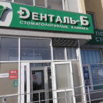 Стоматологическая клиника ДЕНТАЛЬ-Б