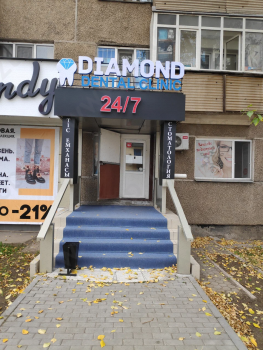 Стоматология DIAMOND (ДАЙМОНД)