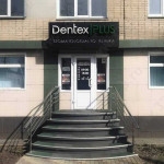 Стоматология ДЕНТЭКС ПЛЮС