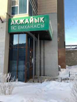 Стоматология АКЖАЙЫК