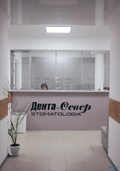 Стоматологический центр ДЕНТА-СЕВЕР