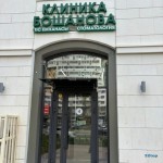Стоматология КЛИНИКА БОШАНОВА