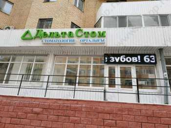 Стоматологическая клиника ДЕЛЬТА СТОМ на Сейфуллина