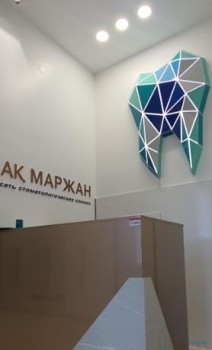 Стоматологическая клиника АҚ МАРЖАН