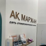 Стоматологическая клиника АҚ МАРЖАН