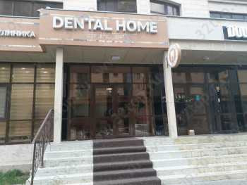 Стоматологическая клиника DENTALHOME (ДЕНТАЛХОУМ)