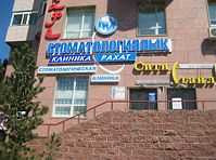 Стоматологическая клиника РАХАТ
