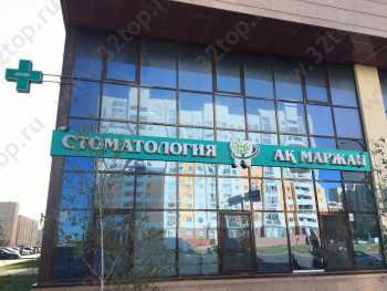 Стоматология АК МАРЖАН на Кошкарбаева