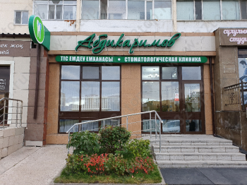 Стоматологическая клиника АБДИКАРИМОВ