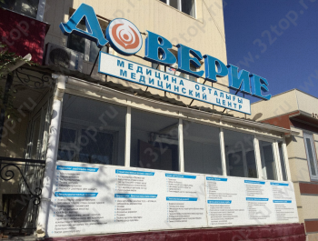 Медицинский центр ДОВЕРИЕ