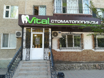 Стоматология VITAL (ВИТАЛ)