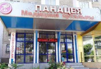 Медицинский центр ПАНАЦЕЯ