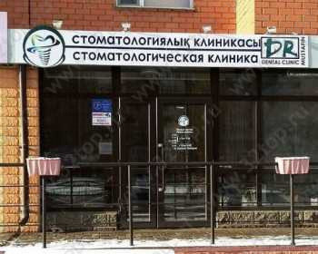 Стоматологическая клиника МУСТАФИНА