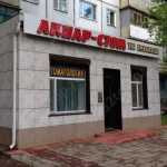 Стоматологический центр АКНАР-СТОМ