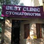 Сеть стоматологических клиник BEST CLINIC (БЭСТ КЛИНИК) м. Алмалы