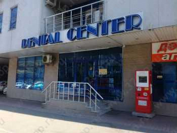 Стоматология DENTAL CENTER (ДЕНТАЛ ЦЕНТР) м. Театр им. Ауэзова