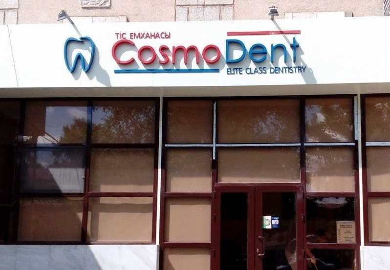 Стоматологическая клиника COSMO DENT (КОСМО ДЕНТ) 