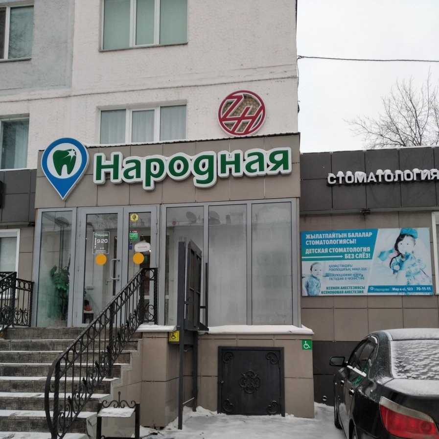 Стоматологическая клиника НАРОДНАЯ 