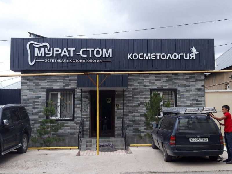 Стоматологический центр МУРАТ-СТОМ 