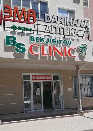 Медицинский центр BS CLINIC (БС КЛИНИК) 
