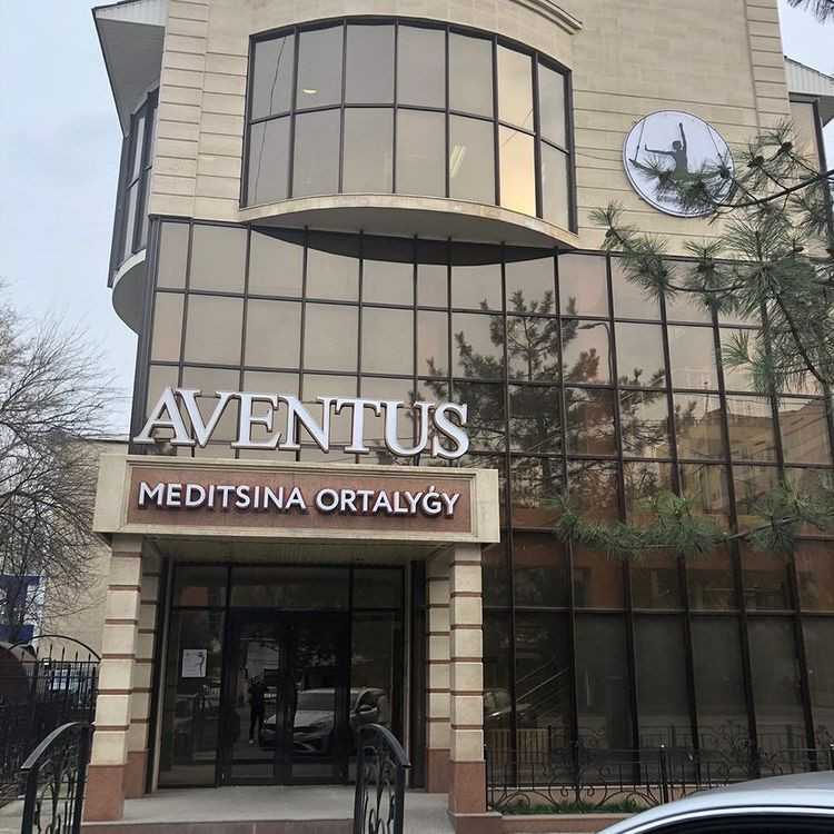 Медицинский центр AVENTUS (АВЕНТУС) 