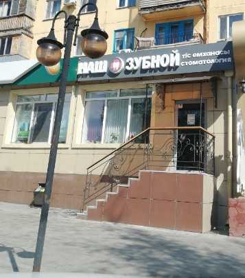 Стоматологическая клиника НАШ ЗУБНОЙ 