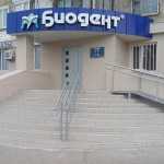 Стоматологическая клиника БИОДЕНТ