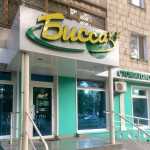 Стоматологическая клиника БИССА на Назарбаева