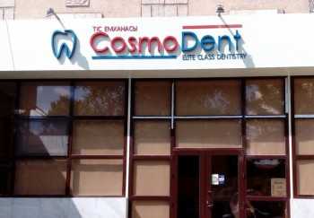 Стоматологическая клиника COSMO DENT (КОСМО ДЕНТ)