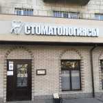 Стоматология АЙДЫН