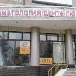 Стоматологическая клиника ДЕНТА ЛЮКС