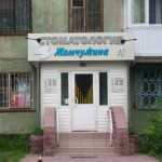 Стоматологическая клиника ЖЕМЧУЖИНА