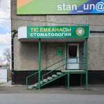 СТОМАТОЛОГИЯ на Ауэзова