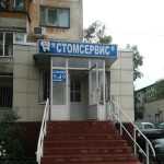 Стоматологическая клиника СТОМСЕРВИС