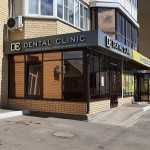 Стоматология DENTAL CLINIC (ДЕНТАЛ КЛИНИК)