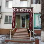 Стоматологический кабинет СПЕКТРА