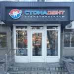 Стоматология СТОМАДЕНТ