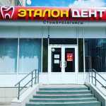 Стоматология ЭТАЛОН ДЕНТ