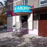 Стоматология АКНУР