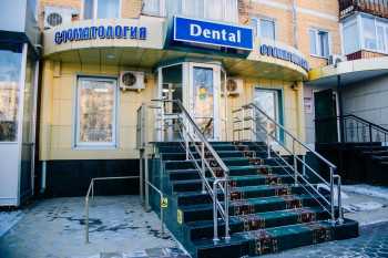 Стоматологическая клиника DENTAL (ДЕНТАЛ)
