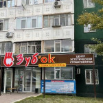 Стоматология ЗУБ`ОК (ЗУБОК) в мкр. 11