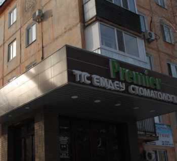 Стоматологическая клиника PREMIER (ПРЕМЬЕР)