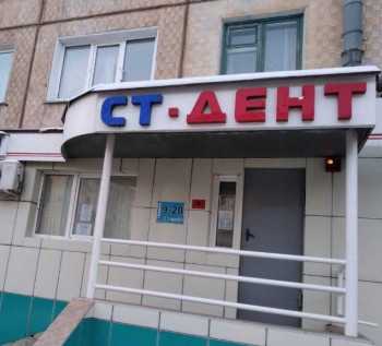 Стоматология СТ-ДЕНТ