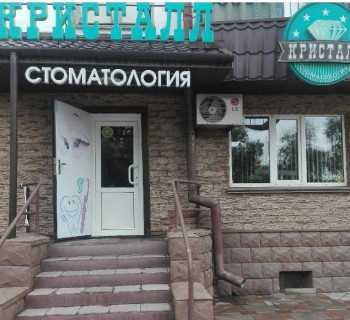 Стоматология КРИСТАЛЛ
