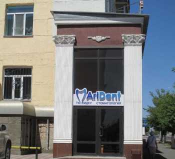 Стоматология ARIDENT (АРИДЕНТ) на Республики