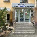 Стоматологическая клиника AXIS DENT (ЭКЗИС ДЭНТ) м. Байконур