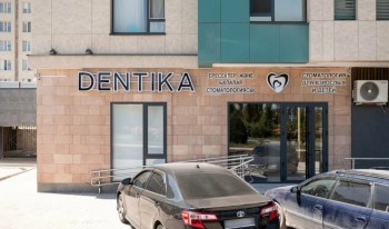 Семейная стоматология DENTIKA (ДЕНТИКА) на Назарбекова