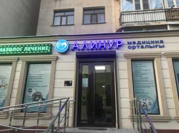Медицинский центр АЛИНУР